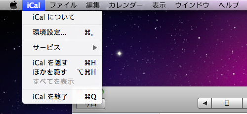 iCalのメニューバーから環境設定へ
