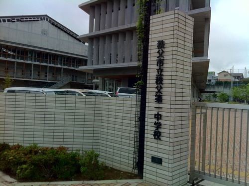 秩父第一中学校