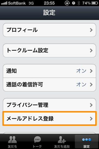 設定タブからメールアドレスを登録する