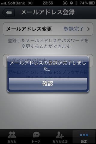 LINEのメールアドレスの登録完了。