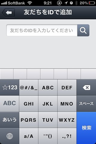 LINEの「友だちをIDで追加」画面