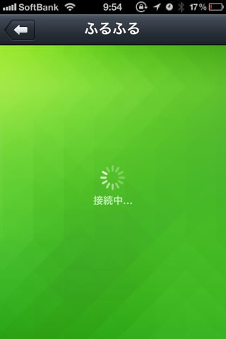 「ふるふる」画面