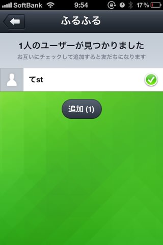 「ふるふる」画面(接続中)