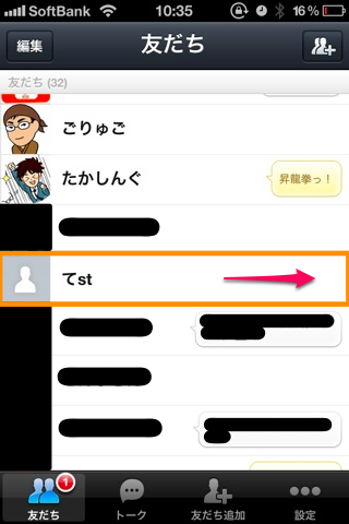 LINEの友だち画面でブロック(削除)したい友だちを右フリックする。