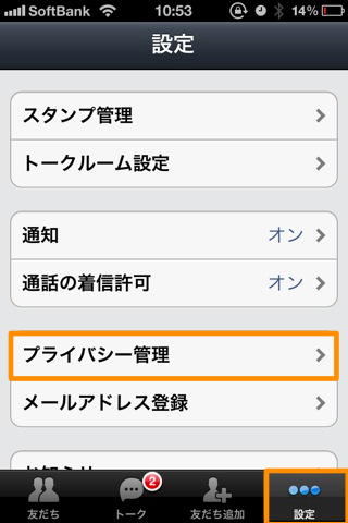 LINEの設定画面(プライバシー管理をタップ)