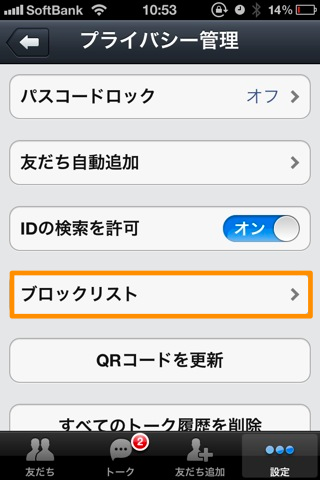 LINEのプライバシー管理画面(ブロックリストをタップ)
