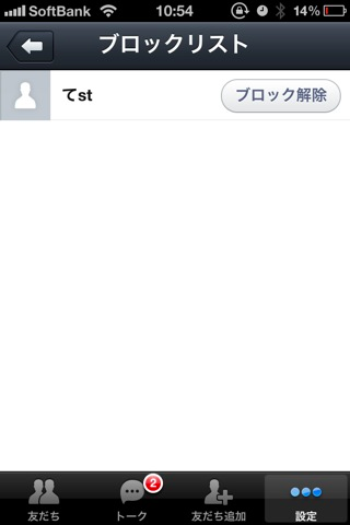 LINEのブロックリスト画面