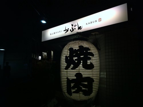 炭火焼ホルモン かぶん