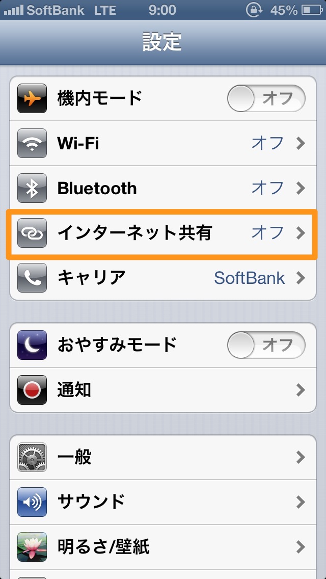 インターネット共有をタップ