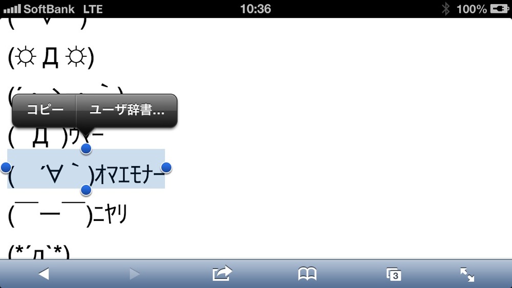 iPhoneのSafariでユーザ辞書登録
