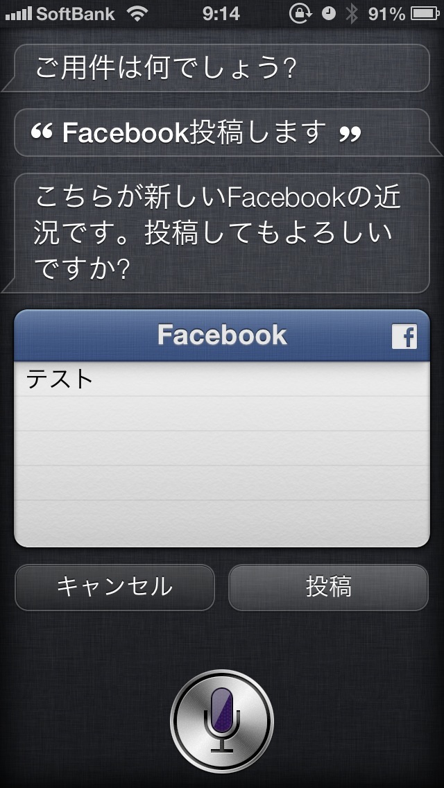 SiriでFacebookに近況を投稿