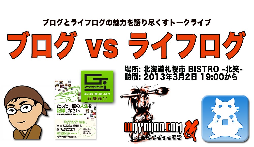 ブログ vs ライフログ