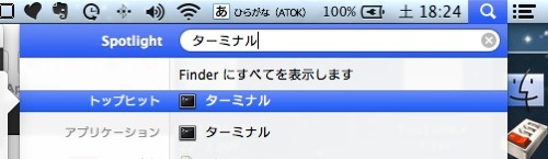 Spotlightからターミナルを起動