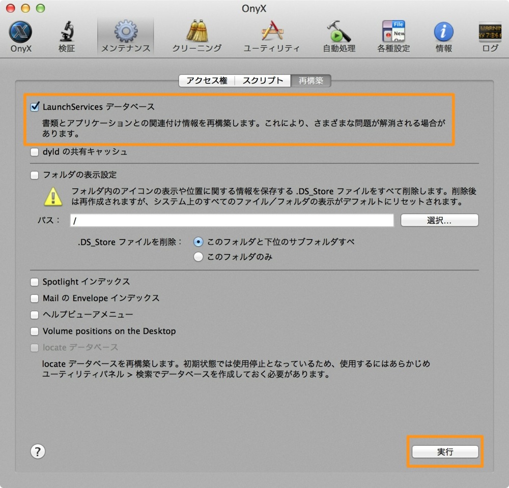 OnyxでLaunchServiesデータベースの再構築を実行