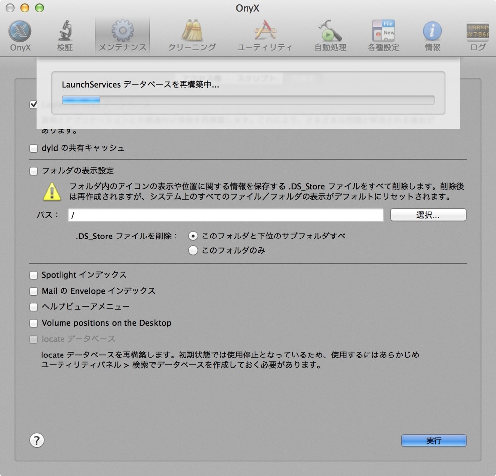 OnyxがLaunchServiesデータベースを再構築中...