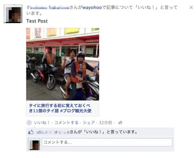 Facebookの新いいねボタンをつかったいいねがタイムラインにのった時の様子