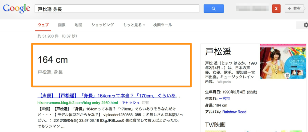 戸松遥の身長をGoogle検索