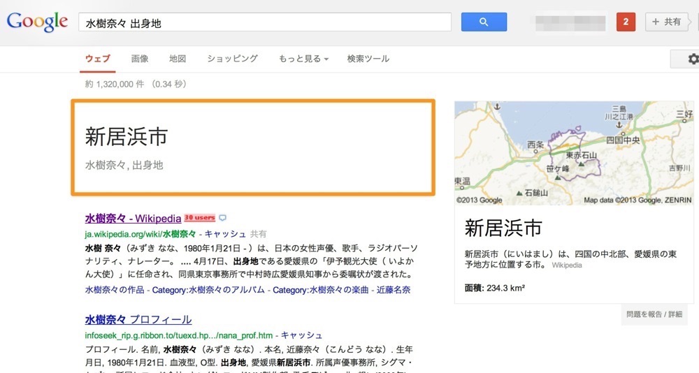 水樹奈々の出身地をGoogle検索