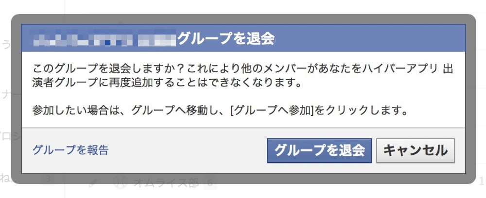 もういっかいグループを退会をクリックすれば、Facebookグループを退会できます。