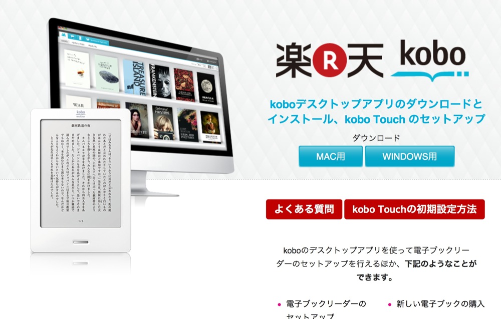 Kobo touchのサイトにいって自分にあったPCのソフトウェアをダウンロードしよう。