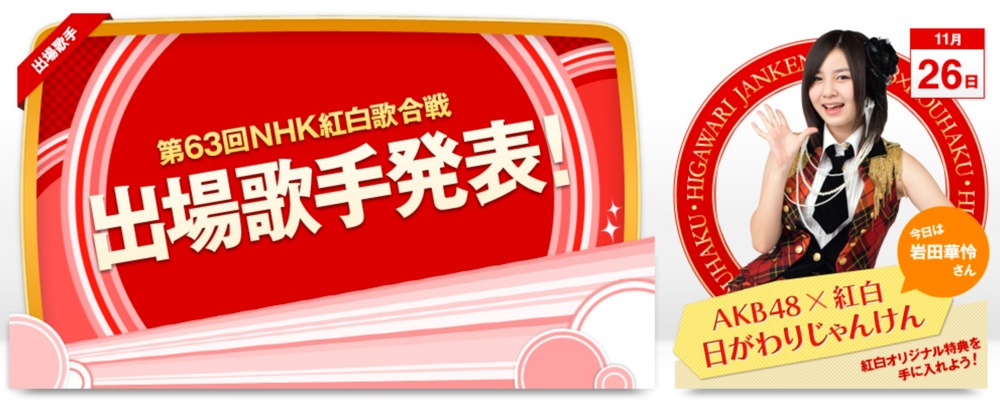 第63回 NHK紅白歌合戦 2012