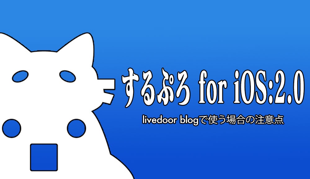 Livedoor blog slpro for ios title
