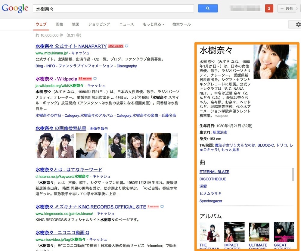 水樹奈々のGoogle検索