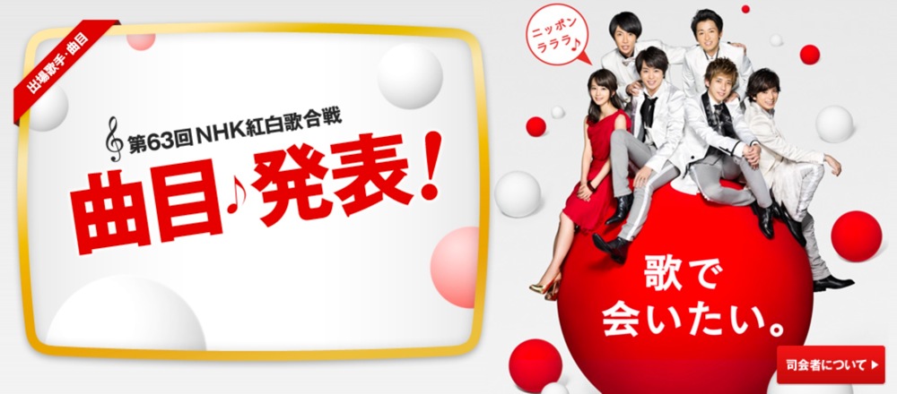 第63回 NHK紅白歌合戦 2012の曲目が発表！