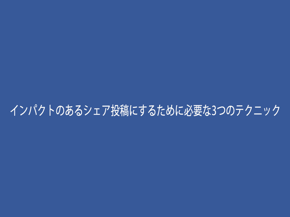 インパクトのあるシェア投稿をする