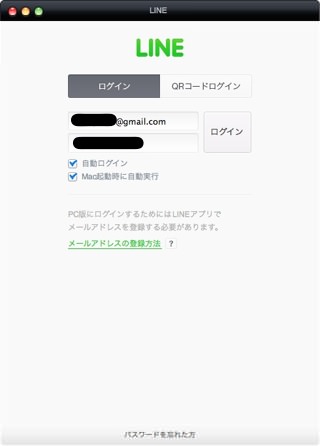 LINE for Macに先ほど設定したメールアドレスとパスワードを入力する。
