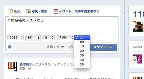 Facebookページの予約投稿は、年、月、日、時、分単位までの指定が可能