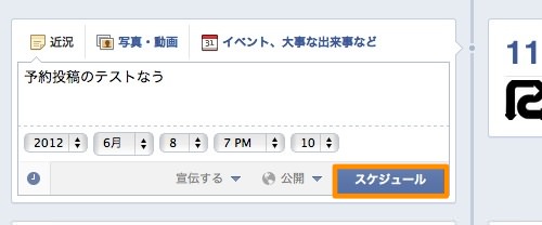 Facebookページの予約投稿の設定を完了するためにスケジュールをクリック