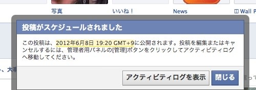 Facebookページの予約投稿完了