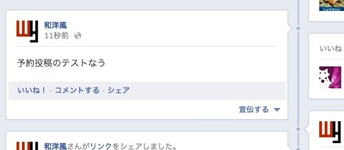 無事Facebookページに予約投稿できました