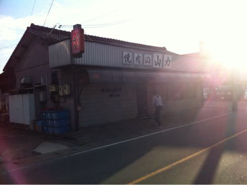 焼肉の山力