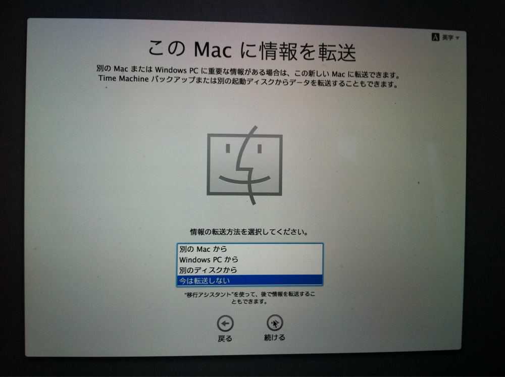 このMacに情報を転送