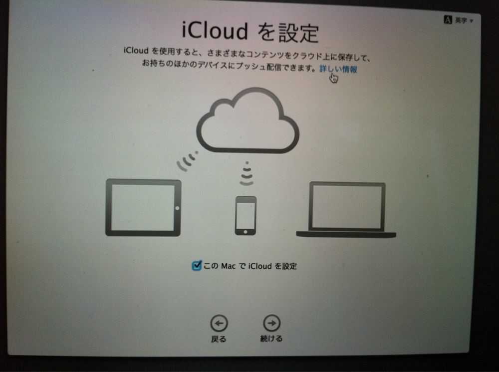 iCloudを設定