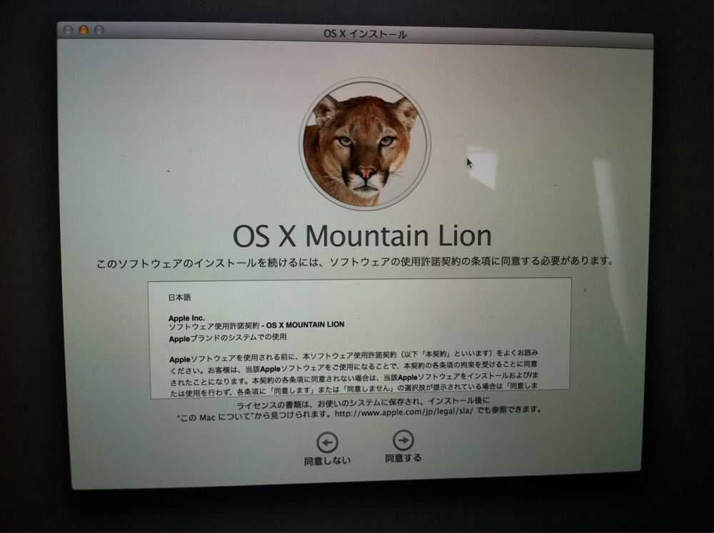 OS X Mountain Lionをのインストールを続けるために同意するをクリックしましょう