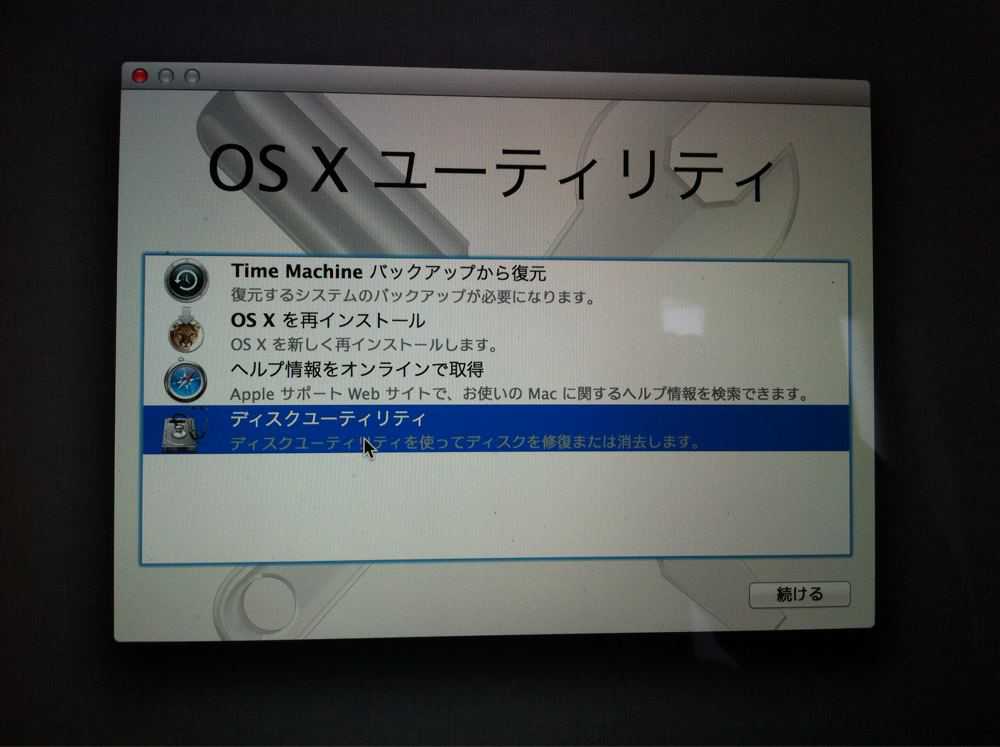 OS X Mountain LionのOS X ユーティリティのディスクユーティリティを選択
