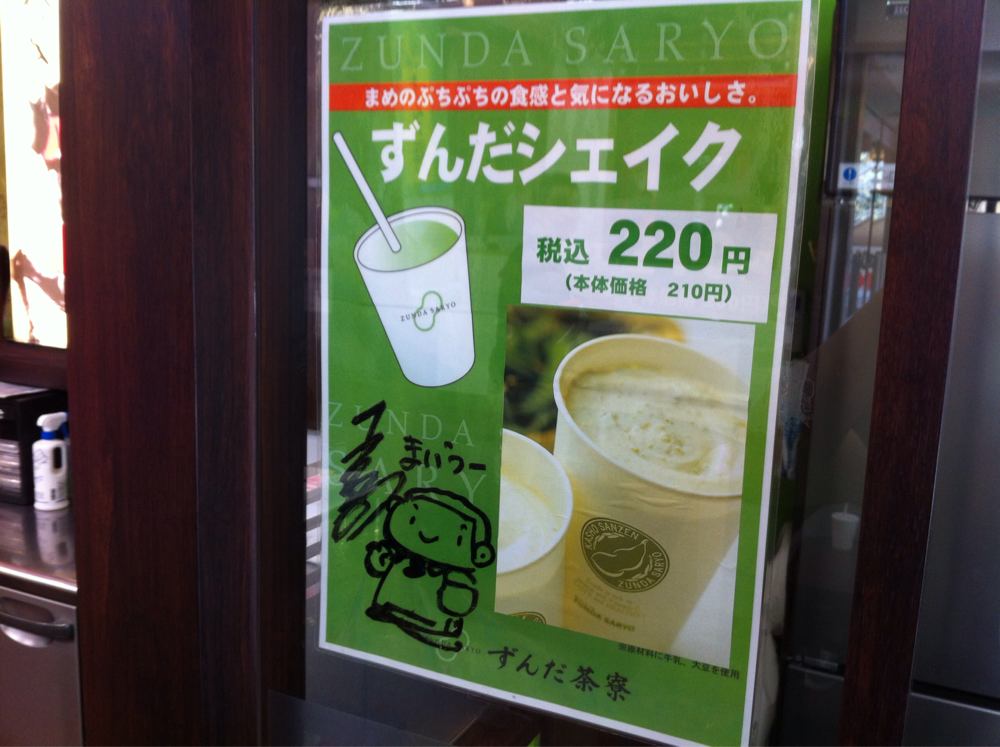 ずんだシェイク