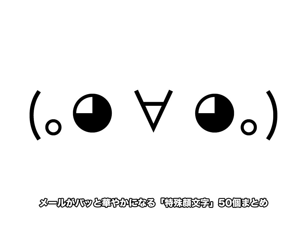 特殊顔文字まとめ
