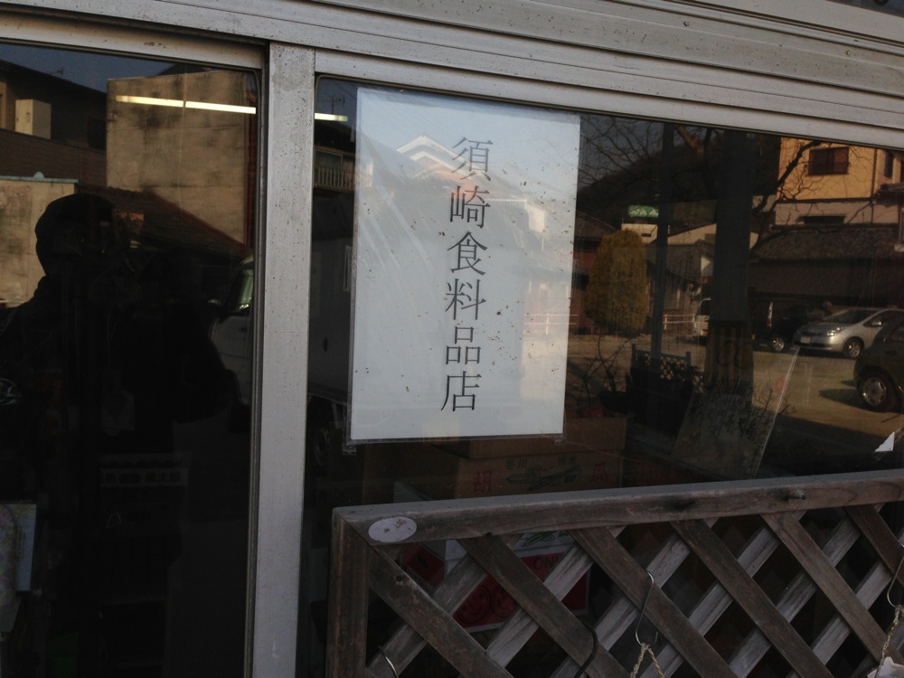 須崎食料品店の看板