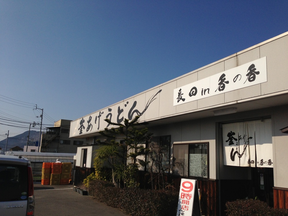 長田 in 香の香