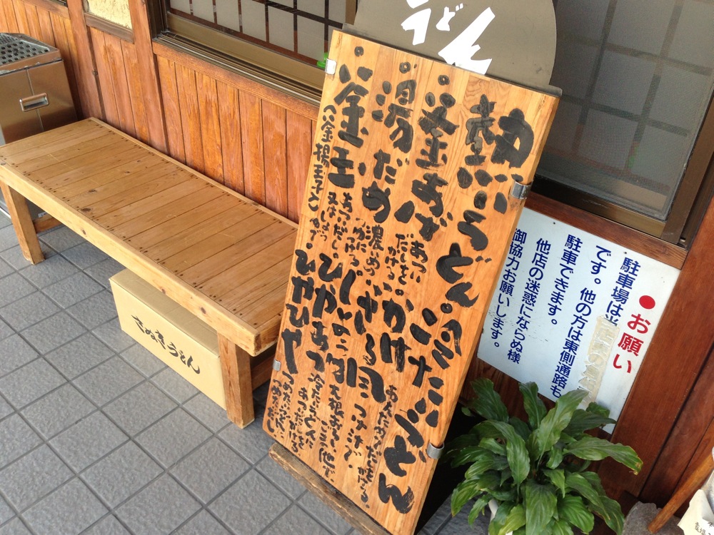 中村うどんのメニュー