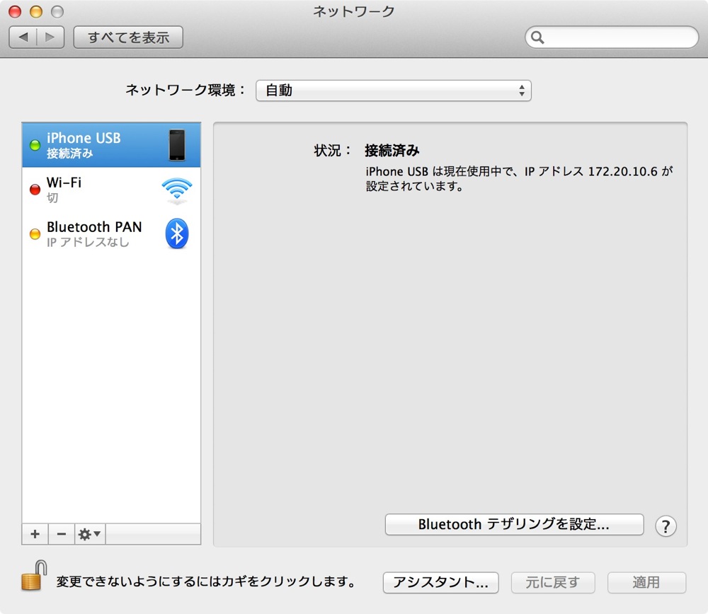 iPhone USBのみ接続済みになっているようにする