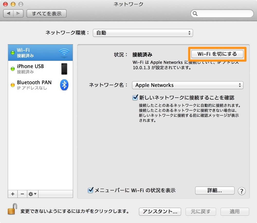 Wi-Fiを切りにするをクリック