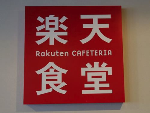 楽天食堂