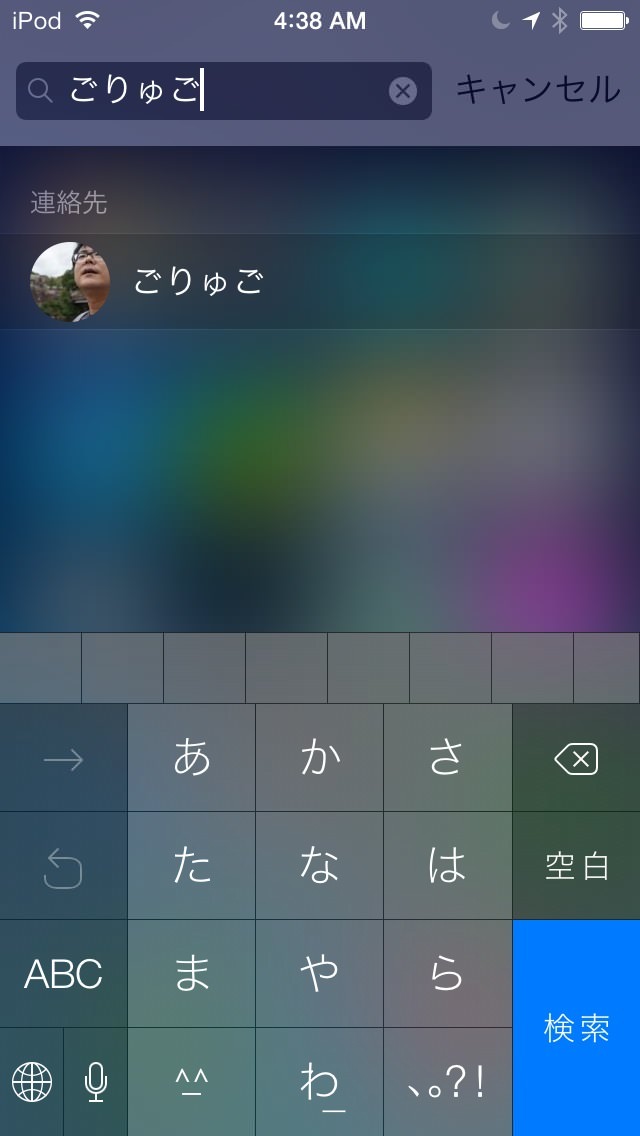 iOS 7のSpotlightは連絡先も検索することができます。