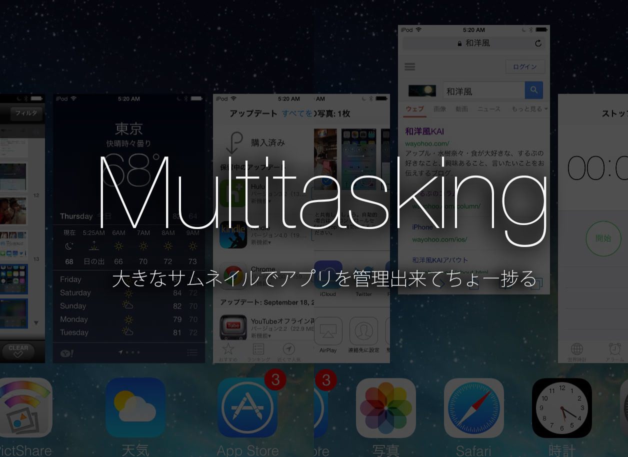 iOS 7のマルチタスク（iPhoneとiPod touch）