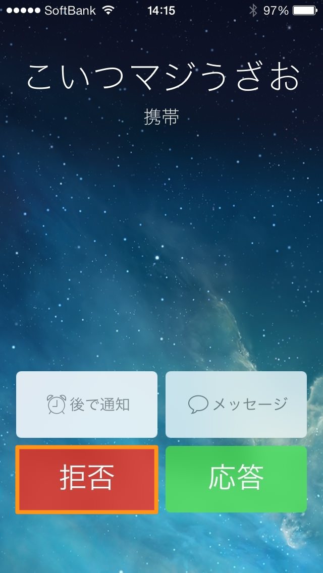 着信があったときの着信拒否は拒否をタップ
